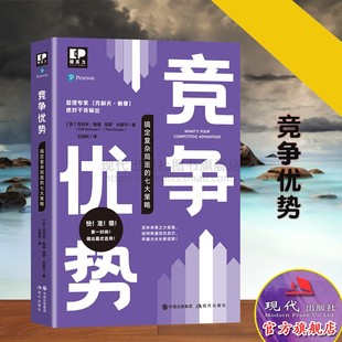 书籍 竞争优势 职场经济管理企业培训文化应聘产品优劣势发展方向变革管理学现代出版 正版 精英力系列 七大策略 社 搞定复杂局面