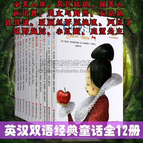 正版包邮 世界童话精选 英汉双语经典童话12册 小美人鱼睡美人灰姑娘彼得潘绿野仙踪小红帽中英文对照安徒生格林童话儿童绘本读物