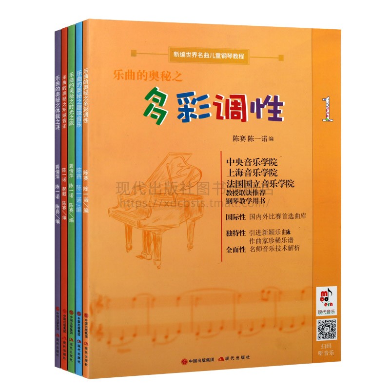 乐曲的奥秘5册 趣味音乐 时光之旅 体裁之谜 多彩调性环球之旅少儿儿童音乐推荐钢琴教育用书 现代出版社创作风格琴