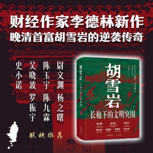 全新正版 胡雪岩：长袍下的文明突围 李德林著 晚清大商人胡雪岩的文明突围与宿命陨落