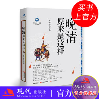晚清原来是这样 历史中国金满楼 著呈现晚清帝国众生相 慈溪 末代皇帝傅仪光绪清朝的故事 触摸有温度的历史细节  现代出版社