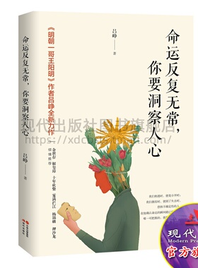 命运反复无常 你要洞察人心 百万级畅销书 明朝一哥王阳明 作者吕峥2019新作 成功励志青春文学 心理励志书籍 现代出版社