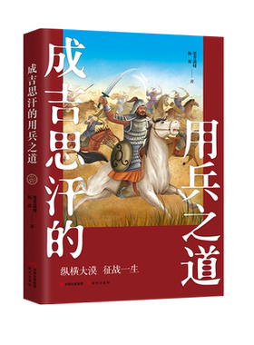 成吉思汗的用兵之道 墨香满楼  杨爽 著中国古代朝代历史元朝 帝王传记系列丛书成吉思汗战争军事战役征服世界对外战争现代出版社
