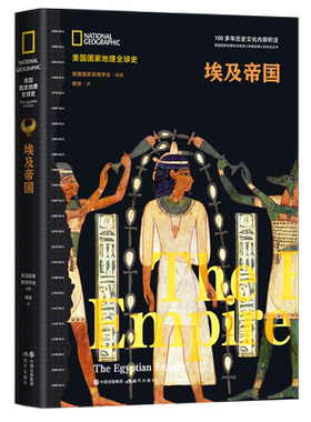 埃及帝国 美国国家地理全球史学会编著精装正版世界古代历史埃及非洲史插图 畅销古国文化风俗知识科普读物 法老金字塔现代出版社