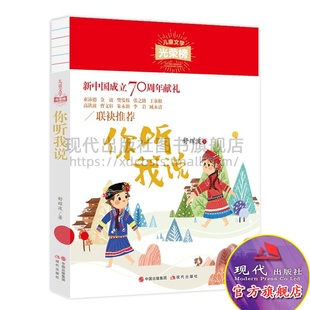 短篇故事集 小学生课外阅读书籍三四五六年级7 社 您听我说 现代出版 舒辉波 12岁儿童文学畅销书 儿童文学光荣榜