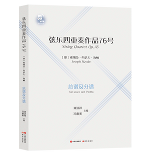 弦乐四重奏作品76号小提琴重奏曲奥地利海顿弦乐明确的弓法指法音乐经典作品弦乐演奏古典音乐传统四重奏练琴曲谱曲集书籍