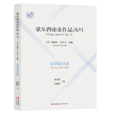 弦乐四重奏作品76号小提琴
