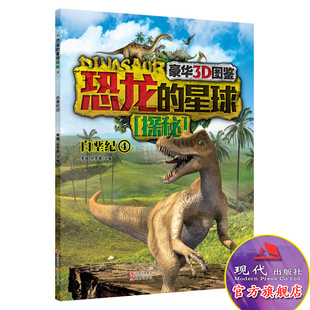 恐龙的星球探秘 白垩纪4 豪华3D图鉴 7-10岁青少年儿童读物 李媛 徐雯茜 编 阿尔伯塔龙 埃德蒙顿甲龙 顶冠翼龙 现代出版社