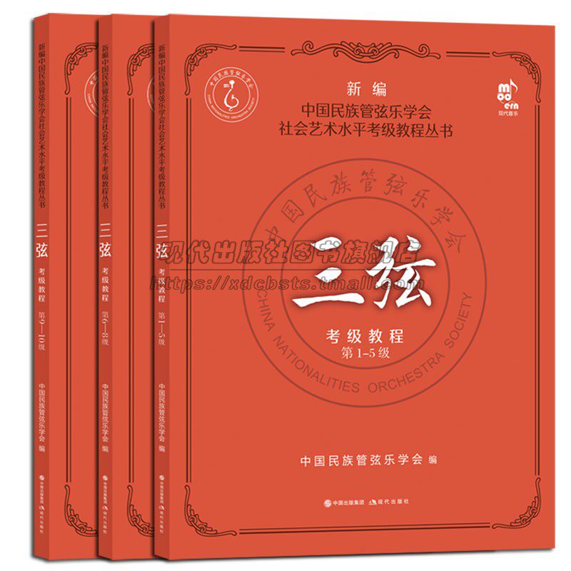 三弦考级教程第1-10级中国民族管弦乐学会社会艺术水平考级教程丛书考试要求练习曲弹奏民乐乐器演奏方法技法水平考试教材教学书籍