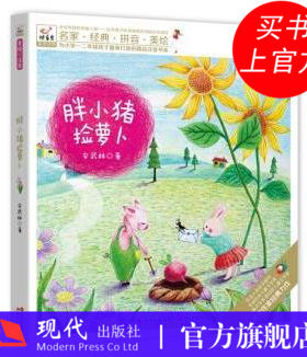 快乐鸟拼音读物:胖小猪捡萝卜 一二年级注音读物中小学生课外阅读理解儿童文学文化教育培养漫画绘本畅销书籍正版 现代出版社