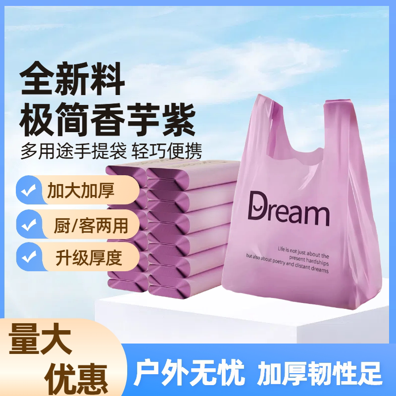 紫色Dream背心式礼品袋家用手提式厨房食品专用加厚塑料袋超市用