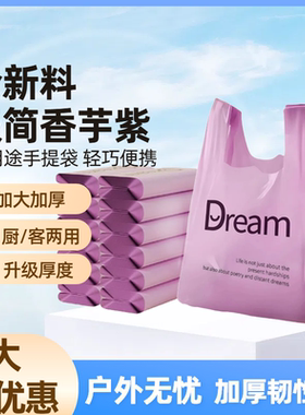 紫色Dream背心式礼品袋家用手提式厨房食品专用加厚塑料袋超市用