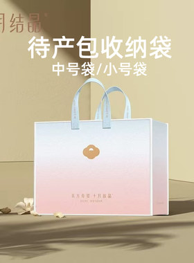 十月结晶待产包收纳袋子