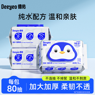 德佑纯水湿厕纸家庭装80抽洁厕纸巾男士女士孕妇私处专用厕所湿巾