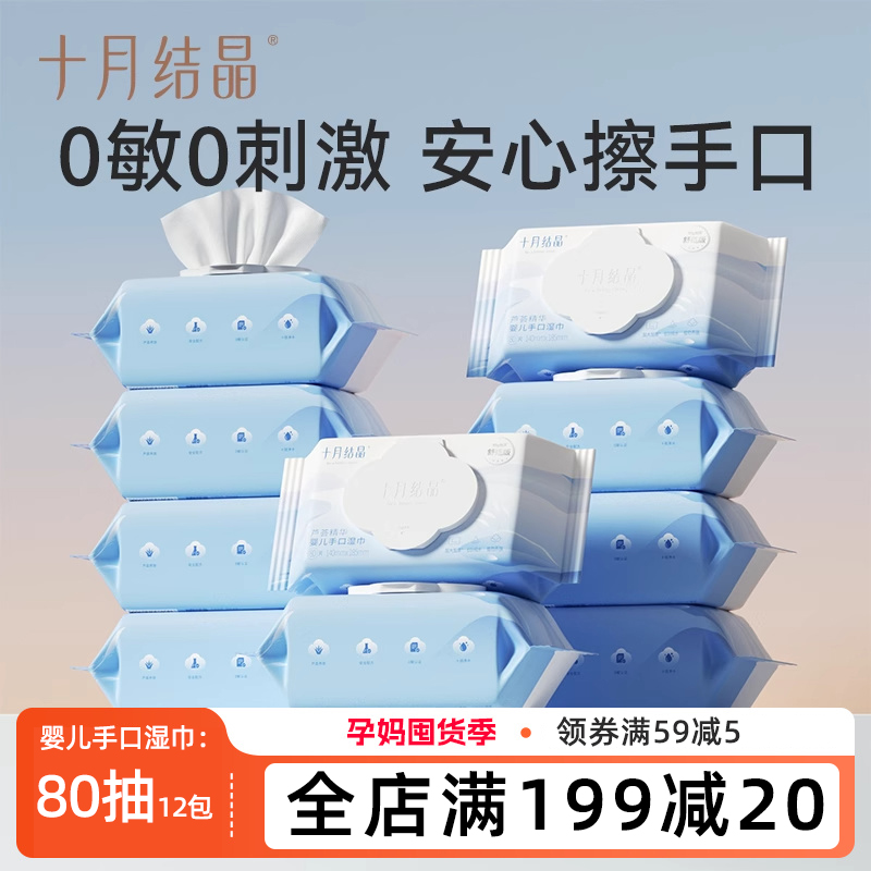 十月结晶婴儿80抽湿巾新生儿湿巾