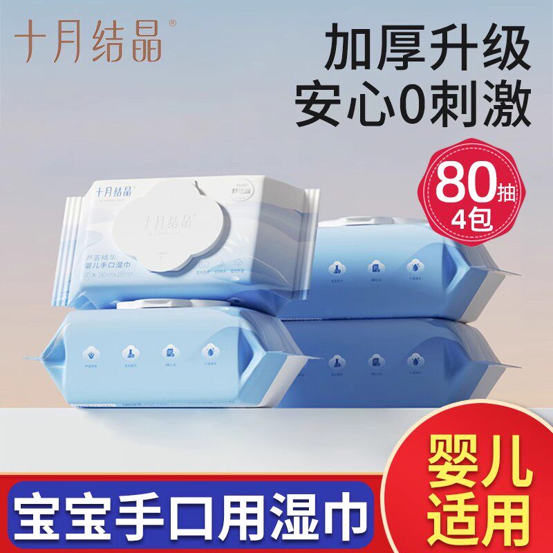 十月结晶80抽婴儿湿巾手口专用