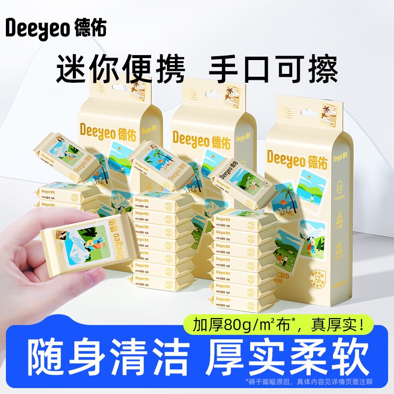 德佑手口专用迷你mini随身装湿巾