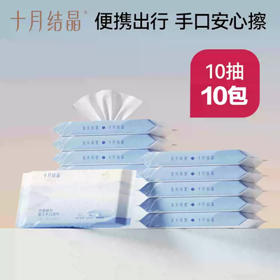 十月结晶婴儿湿巾小包10抽*10包