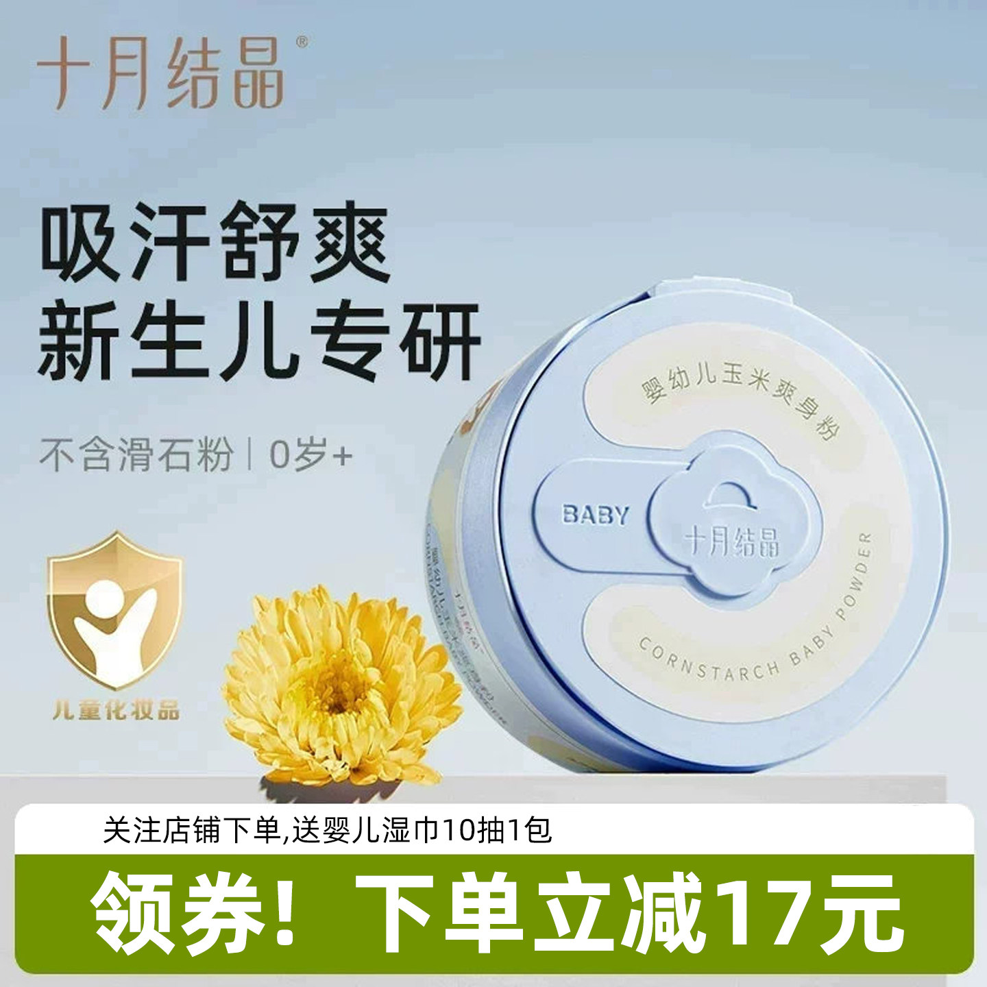 十月结晶婴儿爽身粉玉米痱子粉