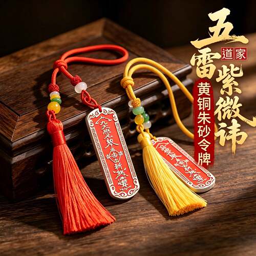 黄铜厚银五雷九天应元令牌仿朱砂道家雷祖汽车钥匙挂件