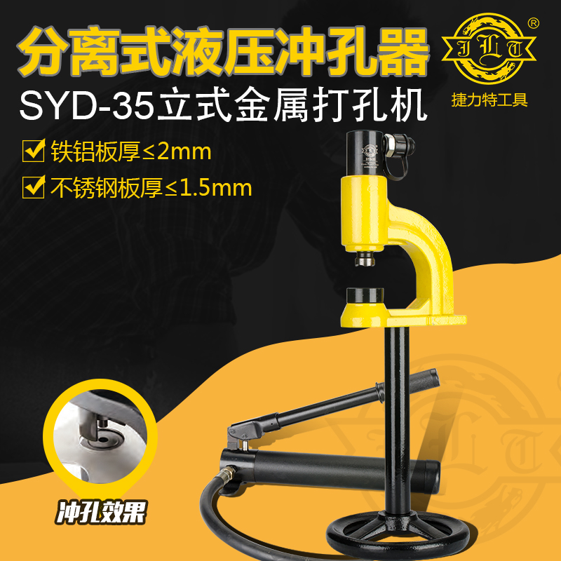 捷力特工具 SYD-35（带泵）水槽桥架不锈钢水盆开孔器液压开孔器