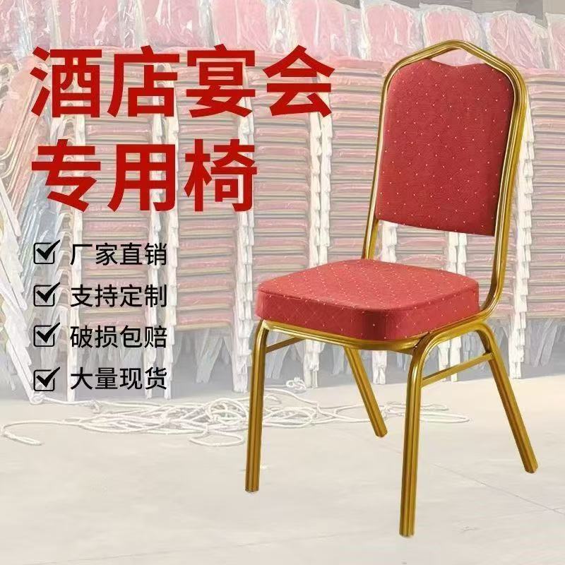 酒店椅子将军宴会饭店贵宾餐专用婚庆活动会议培训专用餐厅靠背椅