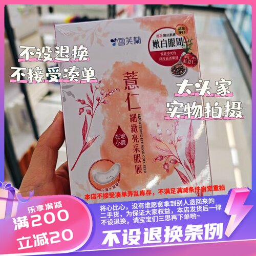 香港 台湾雪芙兰薏仁细致亮彩眼膜四对装提亮暗沉肌肤嫩白眼周