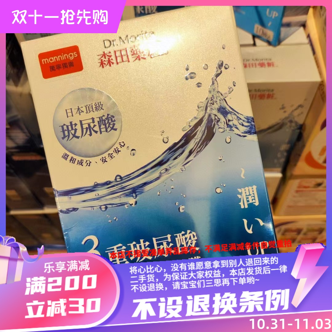 包邮 森田面膜 三重玻尿酸 万宁版 10片装