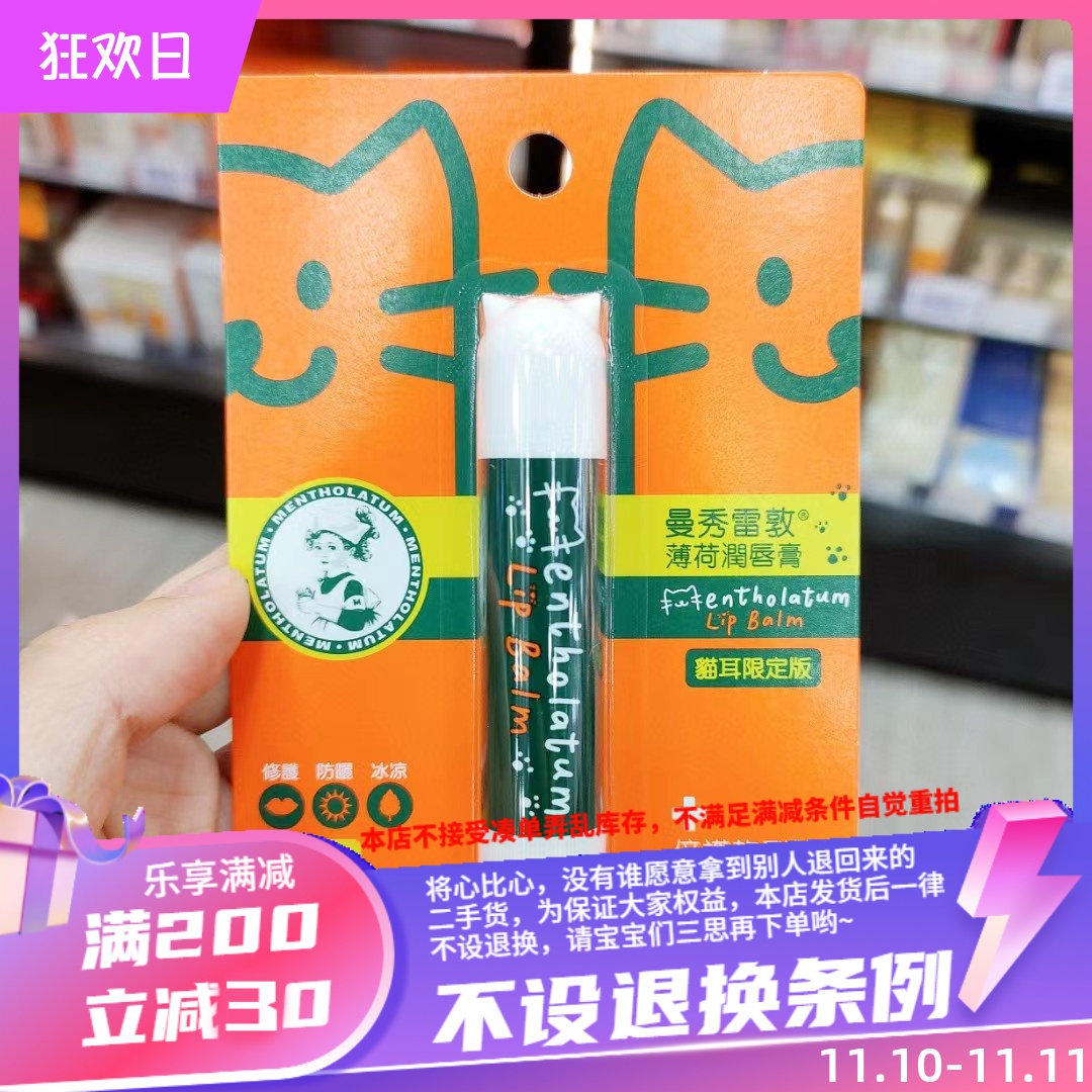 香港代购  曼秀雷敦薄荷润唇膏（猫耳限定版）3.5G去死皮唇部护理