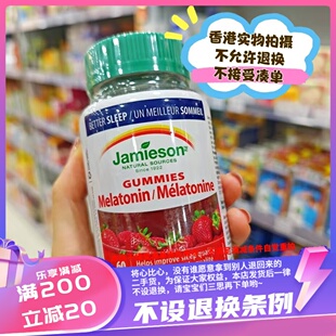 香港加拿大健美生Jamieson褪黑素软糖酸酸甜甜草莓味