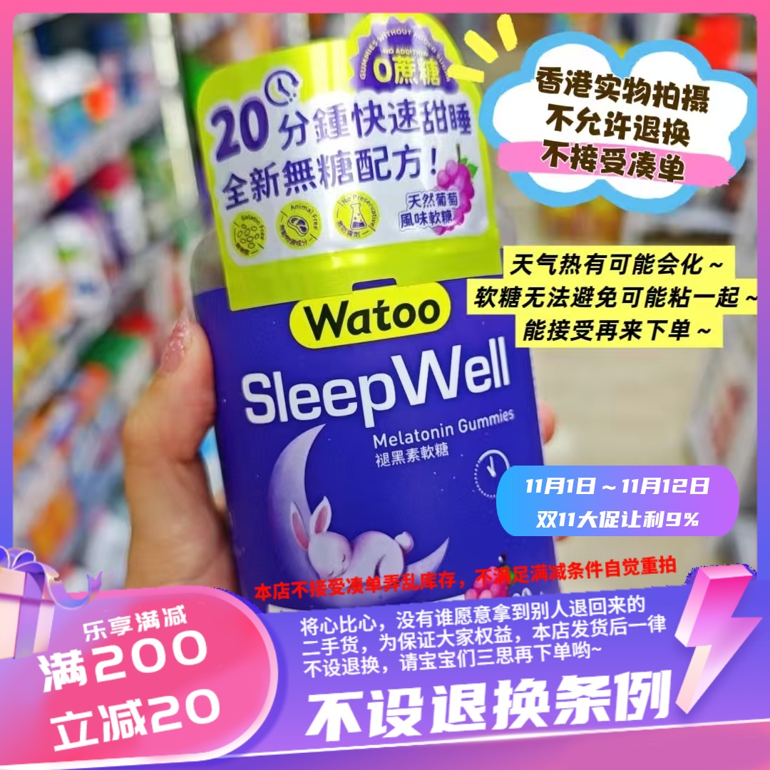 香港watoo sleep well褪黑素软糖100粒~ 失眠星球人的福音