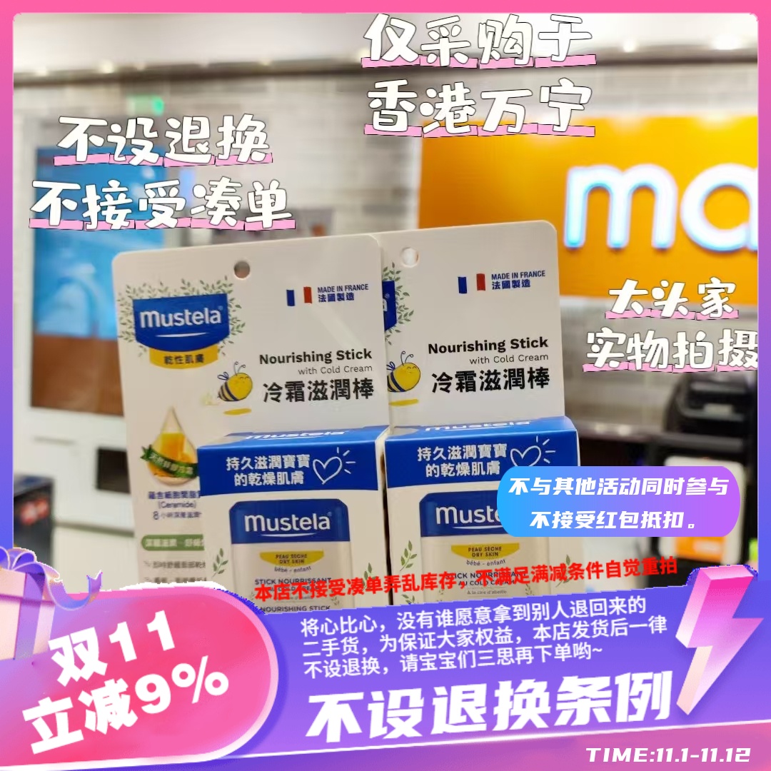 香港万宁购 mustela妙思乐的冷霜棒持久滋润唇膏唇部护理