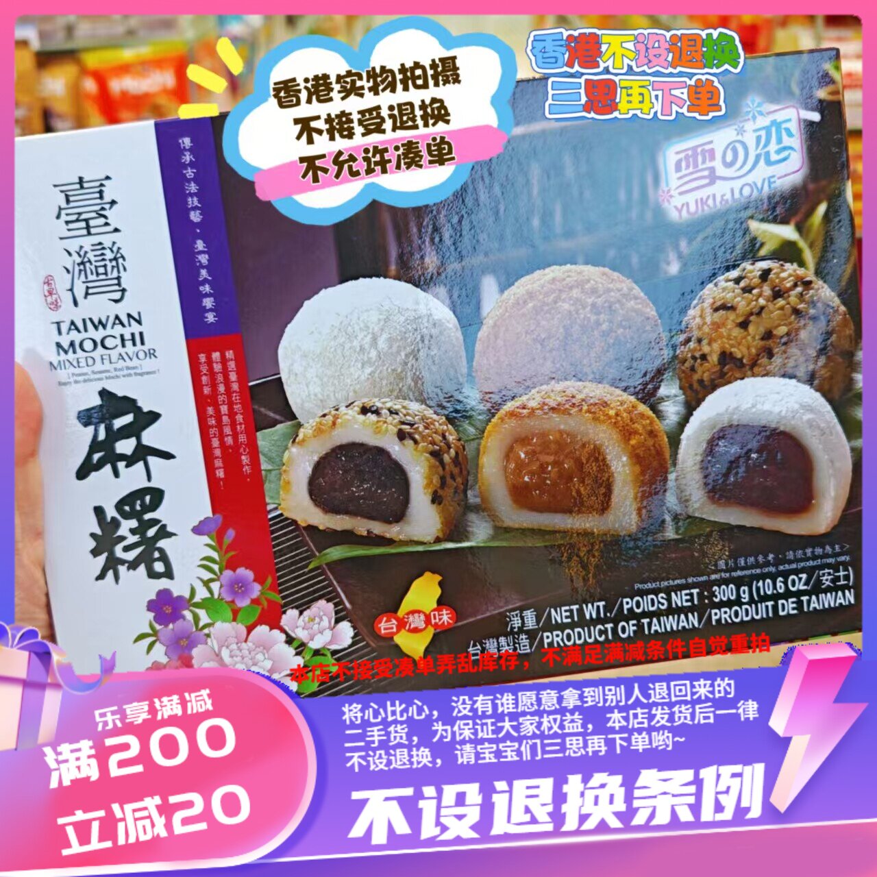 香港 台湾雪之恋 综合口味麻薯 300g
