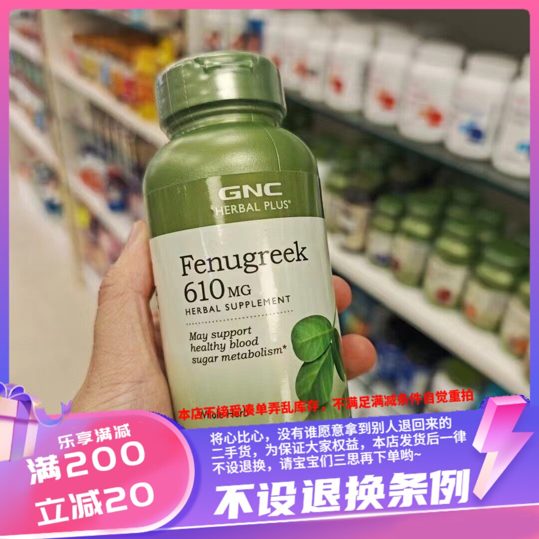 香港 美国GNC葫芦巴籽100粒610mg粉胶囊注每天1～2粒饭后服用