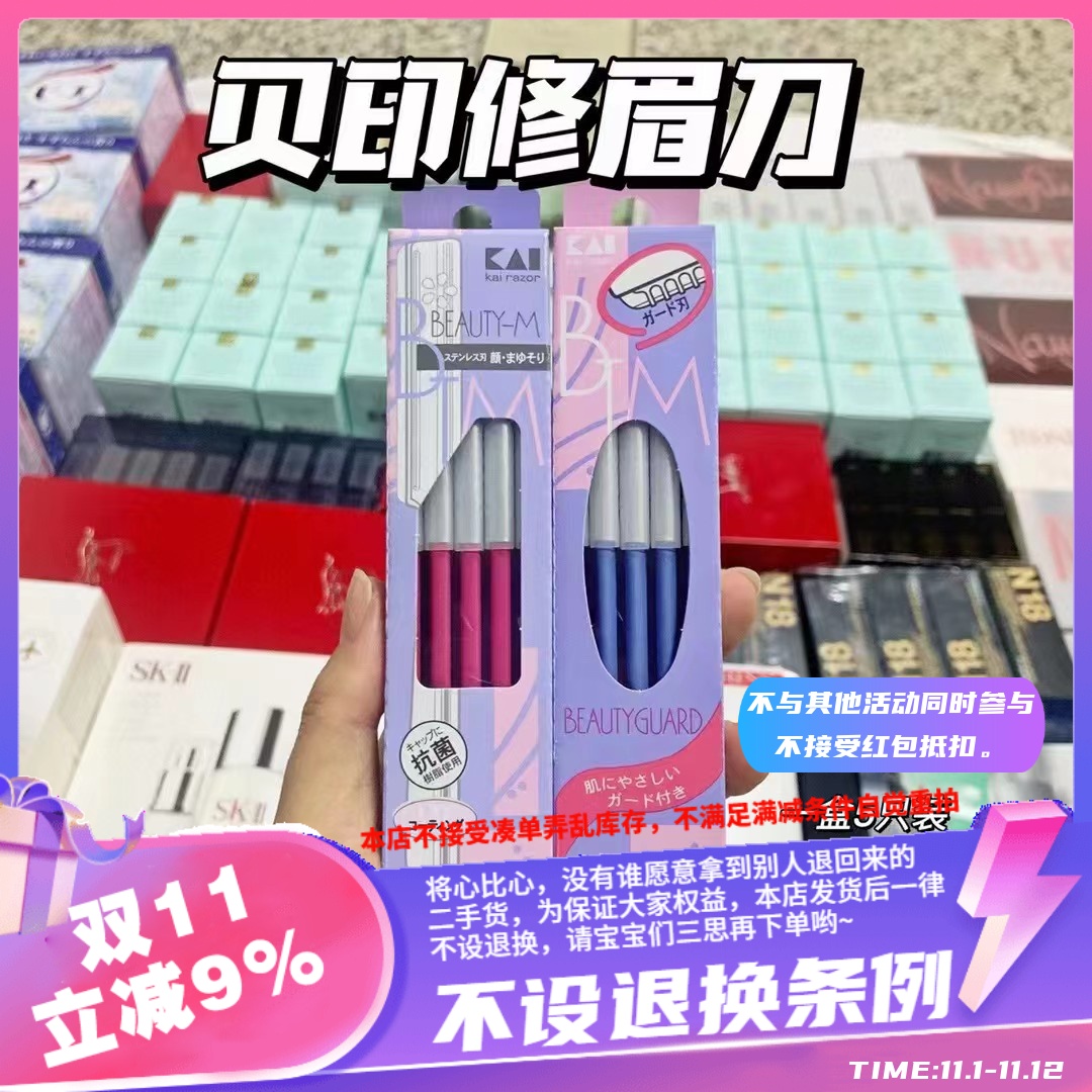 香港贝印修眉刀5支 粉色蓝色不锈钢材质小巧方便带保护壳