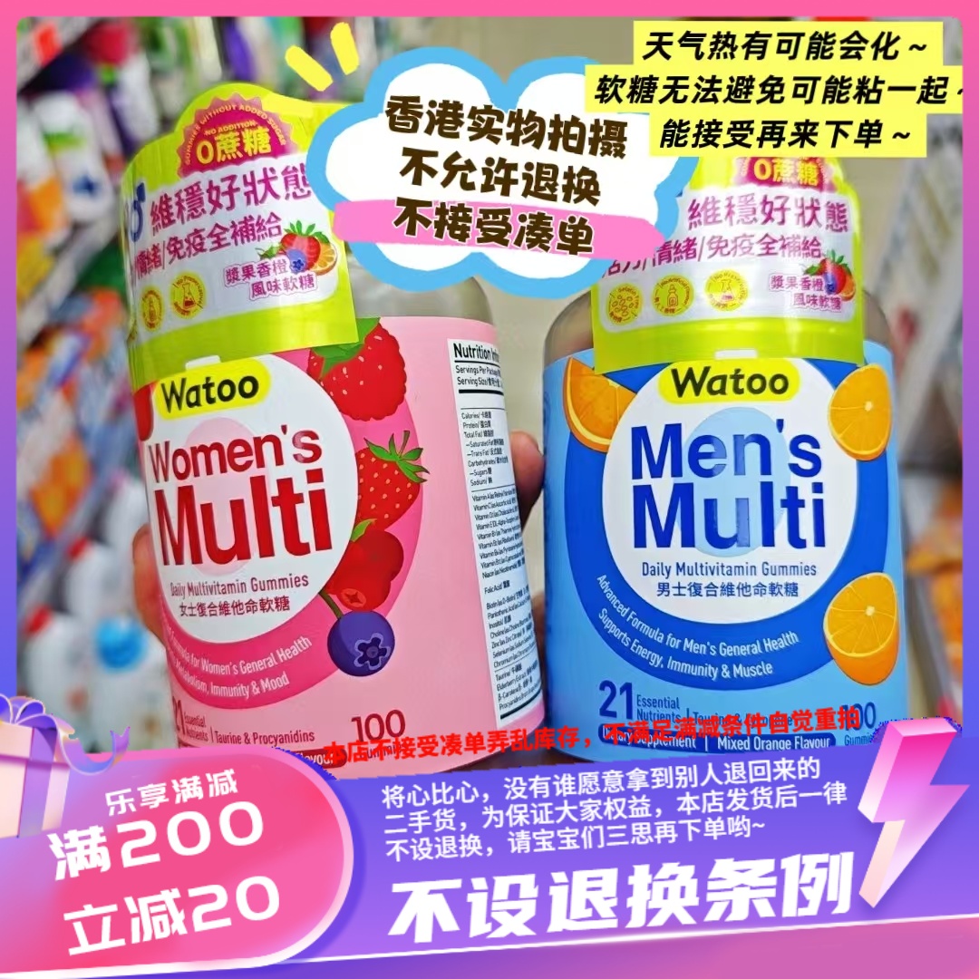 香港watoo 男/女复合维他命/维生素软糖 特含21种日常所需维生素