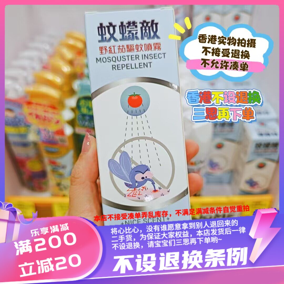 香港蚊蠓敌野生红茄驱蚊喷雾100ml