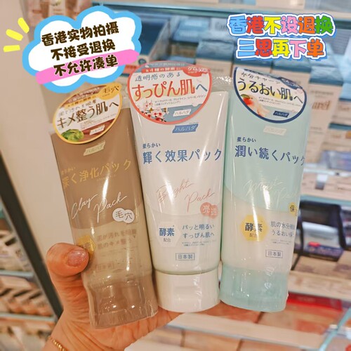 香港HARUHADA 酵素面膜100g棕色毛孔 白色mei白 蓝色保湿 三款