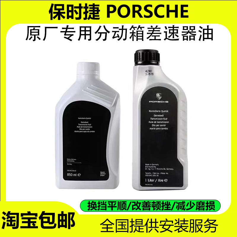 保时捷原厂分动箱油差速器油