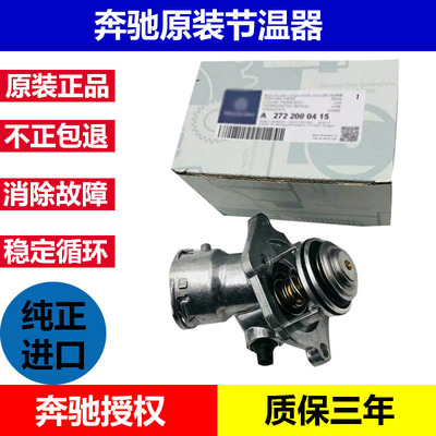 适用奔驰E200E300节温器