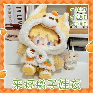 【正版授权】娃衣10cm20cm棉花娃娃公仔男来柯橘子套装玩偶服装
