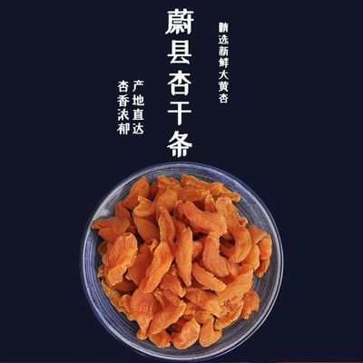 新货蔚县杏条农家大黄杏干黄杏条原味零食杏条杏脯肉蜜饯果干散装