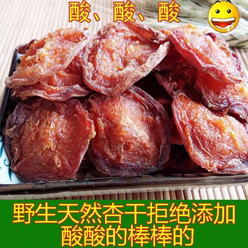 张家口蔚县农家大片木瓜杏干原始小酸杏干天然不加糖500g袋装包邮