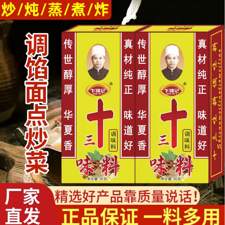 正宗老牌子十三味料香料45g调烧烤调料/腌料