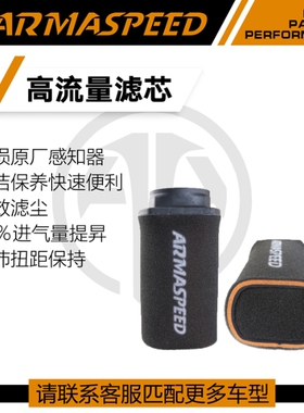 ARMASPEED海绵进气高流量风格空气滤芯适用奔驰E级W212 E200 Q50