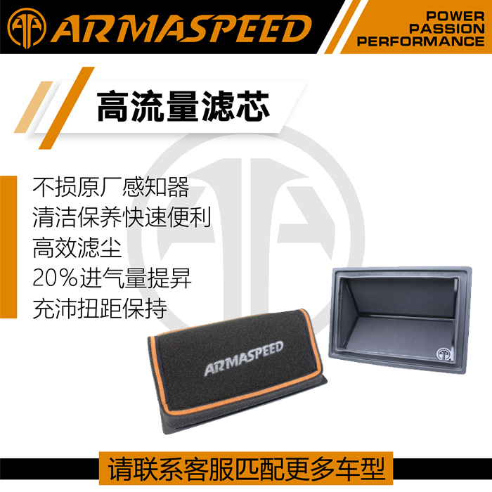 armaspeed海绵进气改装流量风格