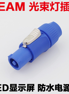 舞台灯光 BEAM300W 230W 200W光束灯航空插头电源线led显示屏防水