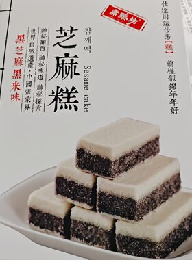 庸臻坊芝麻糕黑芝麻糕点盒装180g