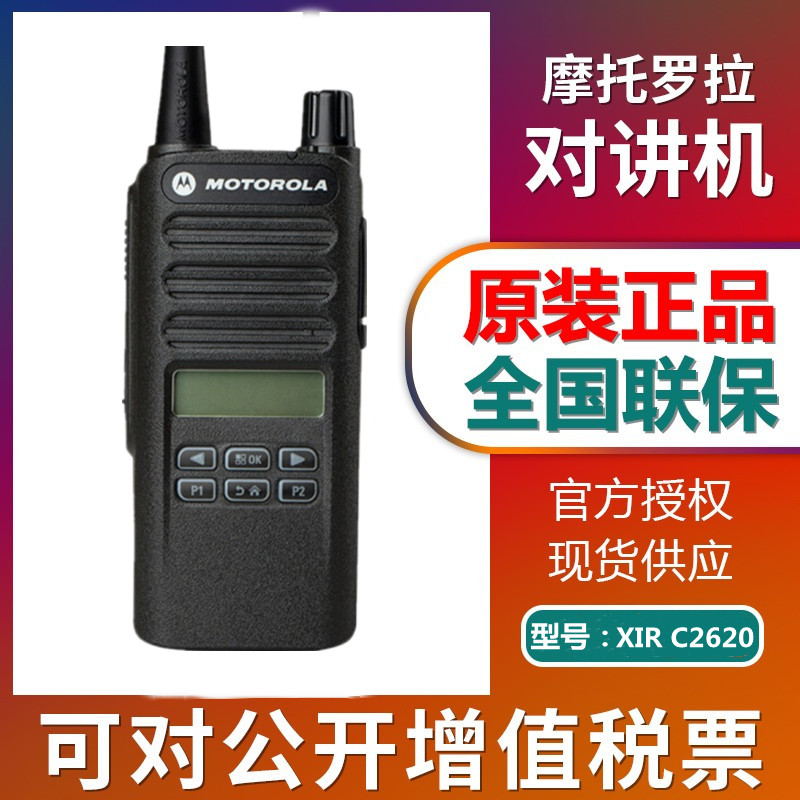 摩托罗拉XIR-C2620数字对讲机C2660户外模拟大功率手持无线手台