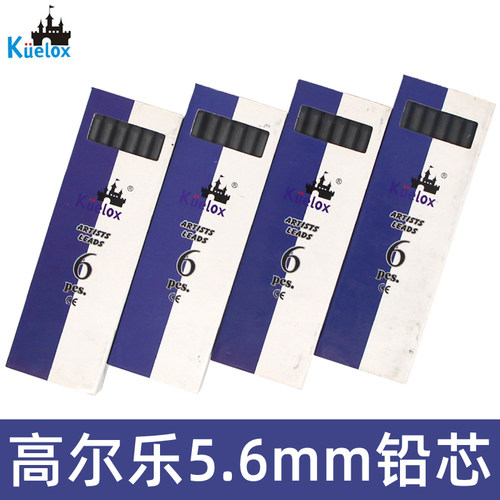 高尔乐笔芯/替芯5.6mm铅芯